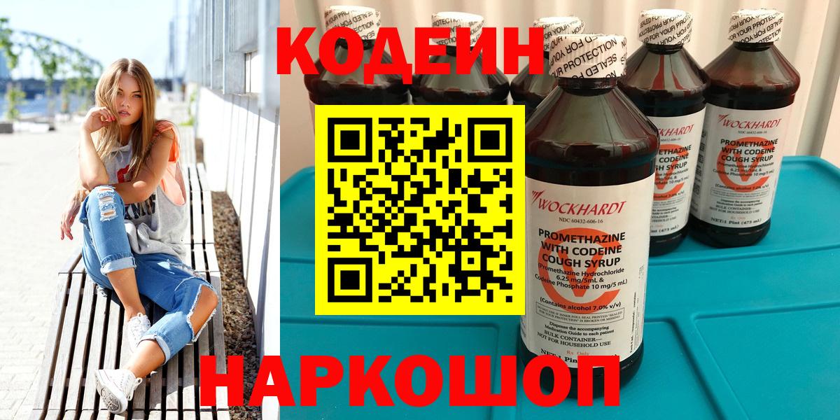 Кодеин Purple Drank Морозовск