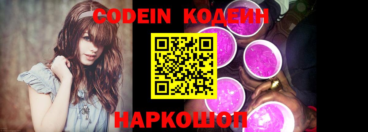 Кодеиновый сироп Lean Purple Drank  Кодеин напиток Lean (лин)  Морозовск 