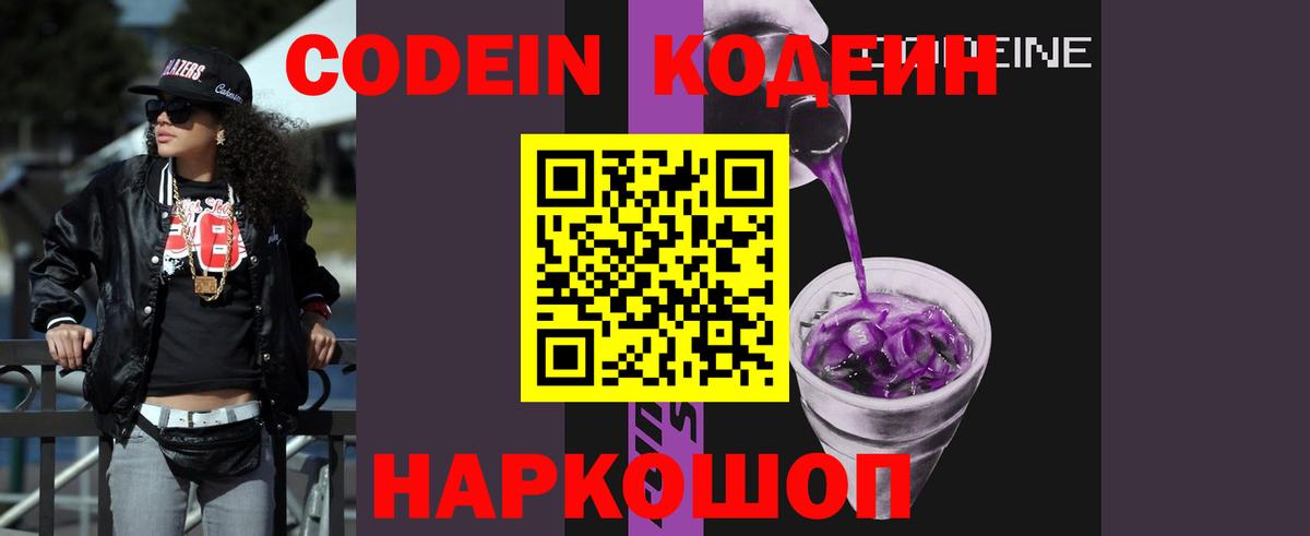 Морозовск  Кодеиновый сироп Lean Purple Drank  Вход с VPN  Кодеиновый сироп Lean Purple Drank 